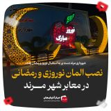 فیلم | نصب المان های نوروزی و رمضانی در معابر شهر مرند