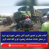 حضور در سریعترین زمان ممکنه در صحنه  حادثه تصادف زنجیره ای خروجی مرند / مردم به خودروهای امدادی راه باز کنند
