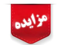 آگهی مزایده جایگاه CNG شماره ۲ شهرداری مرند