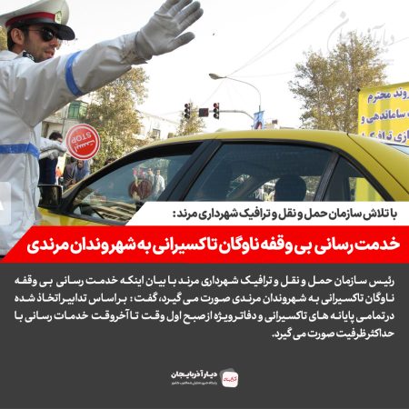 خدمت رسانی بی وقفه ناوگان تاکسیرانی به شهروندان مرندی