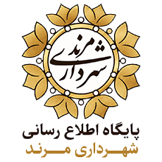 پایگاه اطلاع رسانی شهرداری مرند